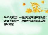 2015天猫双十一晚会收视率超京东介绍(2015天猫双十一晚会收视率超京东详细情况如何)