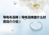 导电布泡棉（导电泡棉是什么材质简介介绍）