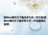 我叫mt佣兵天下副本多久开一次介绍(我叫mt佣兵天下副本多久开一次详细情况如何)