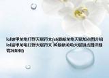 lol披甲龙龟打野天赋符文(s6最新龙龟天赋加点图介绍 lol披甲龙龟打野天赋符文 s6最新龙龟天赋加点图详细情况如何)