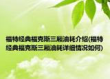 福特经典福克斯三厢油耗介绍(福特经典福克斯三厢油耗详细情况如何)