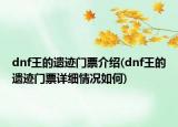 dnf王的遗迹门票介绍(dnf王的遗迹门票详细情况如何)