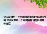 坚决反对给一个中国原则加前后缀详细内容 坚决反对给一个中国原则加前后缀具体介绍