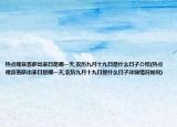 热点观音菩萨出家日是哪一天,农历九月十九日是什么日子介绍(热点观音菩萨出家日是哪一天,农历九月十九日是什么日子详细情况如何)