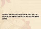 消防应急系统和智能应急照明系统有什么区别吗介绍(消防应急系统和智能应急照明系统有什么区别吗详细情况如何)