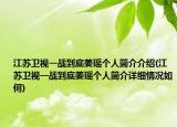 江苏卫视一战到底姜瑶个人简介介绍(江苏卫视一战到底姜瑶个人简介详细情况如何)