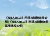 《NBA2K13》秘籍与解锁条件介绍(《NBA2K13》秘籍与解锁条件详细情况如何)