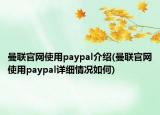 曼联官网使用paypal介绍(曼联官网使用paypal详细情况如何)