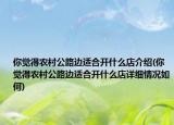 你觉得农村公路边适合开什么店介绍(你觉得农村公路边适合开什么店详细情况如何)