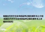 我国古代对于日全食的最早记载在哪本书上介绍(我国古代对于日全食的最早记载在哪本书上详细情况如何)