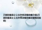 刀剑封魔录之上古外传详细攻略介绍(刀剑封魔录之上古外传详细攻略详细情况如何)