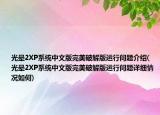 光晕2XP系统中文版完美破解版运行问题介绍(光晕2XP系统中文版完美破解版运行问题详细情况如何)