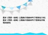跪求《怪侠一枝梅》主题曲片尾曲MP3下载地址介绍(跪求《怪侠一枝梅》主题曲片尾曲MP3下载地址详细情况如何)