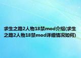 求生之路2人物18禁mod介绍(求生之路2人物18禁mod详细情况如何)