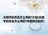 吴镇宇的签名怎么写的?介绍(吴镇宇的签名怎么写的?详细情况如何)