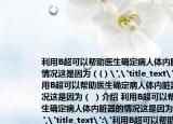 利用B超可以帮助医生确定病人体内脏器的情况这是因为（(）