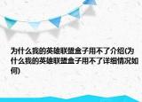 为什么我的英雄联盟盒子用不了介绍(为什么我的英雄联盟盒子用不了详细情况如何)