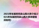 2021年车展时间表山西太原介绍(2021年车展时间表山西太原详细情况如何)
