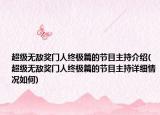 超级无敌奖门人终极篇的节目主持介绍(超级无敌奖门人终极篇的节目主持详细情况如何)