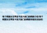 有个韩国女生带发卡露大脑门的韩剧介绍(有个韩国女生带发卡露大脑门的韩剧详细情况如何)