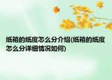 纸箱的纸度怎么分介绍(纸箱的纸度怎么分详细情况如何)
