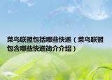 菜鸟联盟包括哪些快递（菜鸟联盟包含哪些快递简介介绍）