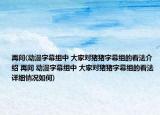 再问(动漫字幕组中 大家对猪猪字幕组的看法介绍 再问 动漫字幕组中 大家对猪猪字幕组的看法详细情况如何)