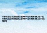 求韩国综艺无限挑战的百度云链接最好所有资源都有不胜感激介绍(求韩国综艺无限挑战的百度云链接最好所有资源都有不胜感激详细情况如何)
