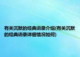 有关沉默的经典语录介绍(有关沉默的经典语录详细情况如何)
