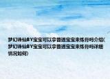 梦幻诛仙BY宝宝可以拿普通宝宝来炼骨吗介绍(梦幻诛仙BY宝宝可以拿普通宝宝来炼骨吗详细情况如何)