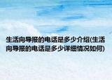 生活向导报的电话是多少介绍(生活向导报的电话是多少详细情况如何)