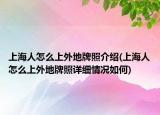 上海人怎么上外地牌照介绍(上海人怎么上外地牌照详细情况如何)