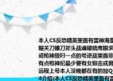 本人CS反恐精英里面有雷神海皇龙袍小电锯关刀镰刀斧头战魂破晓鹰眼求换个逆战或枪神级叼一点的号逆战里面非卖品也要有点枪神纪最少要有女狙击或男刀锋接受远程上号本人没晚都在有的加Q563857404介绍(本人CS反恐精英里面有雷神海皇龙袍小电锯关刀镰刀斧头战魂破晓鹰眼求换个逆战或枪神级叼一点的号逆战里面非卖品也要有点枪神纪最少要有女狙击或男刀锋接受远程上号本人没晚都在有的加Q563857404详细情况如何)