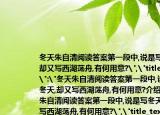 冬天朱自清阅读答案第一段中,说是写冬天,却又写西湖荡舟,有何用意?