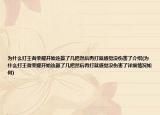 为什么打王者荣耀开始连赢了几把然后再打就感觉没伤害了介绍(为什么打王者荣耀开始连赢了几把然后再打就感觉没伤害了详细情况如何)