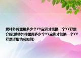 武林外传里用多少个YY宝训才能换一个YY彩票介绍(武林外传里用多少个YY宝训才能换一个YY彩票详细情况如何)