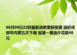 08月09日22时最新消息更新报道 油价或迎年内第五次下调 加满一箱油少花超40元