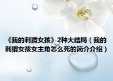 《我的刺猬女孩》2种大结局（我的刺猬女孩女主角怎么死的简介介绍）