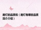 路灯的品质和（路灯有哪些品质简介介绍）