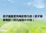 痞子英雄系列电影有几部（痞子英雄电影一共几部简介介绍）