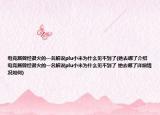 电竞届曾经很火的一名解说plu小米为什么见不到了(她去哪了介绍 电竞届曾经很火的一名解说plu小米为什么见不到了 她去哪了详细情况如何)