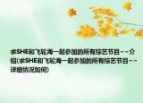 求SHE和飞轮海一起参加的所有综艺节目~~介绍(求SHE和飞轮海一起参加的所有综艺节目~~详细情况如何)