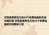 济青高速青岛方向15个收费站临时关闭详细内容 济青高速青岛方向15个收费站临时关闭具体介绍