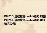 PHP16-流程控制switch语句介绍(PHP16-流程控制switch语句详细情况如何)