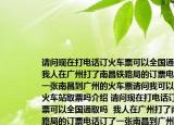 请问现在打电话订火车票可以全国通取吗(我人在广州打了南昌铁路局的订票电话订了一张南昌到广州的火车票请问我可以在广州火车站取票吗介绍 请问现在打电话订火车票可以全国通取吗  我人在广州打了南昌铁路局的订票电话订了一张南昌到广州的火车票请问我可以在广州火车站取票吗详细情况如何)