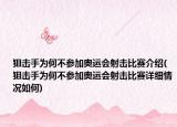 狙击手为何不参加奥运会射击比赛介绍(狙击手为何不参加奥运会射击比赛详细情况如何)