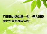 只是无力诉说前一句（无力诉说是什么意思简介介绍）