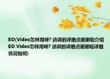 EO(Video怎样用呀? 请讲的详细点谢谢啦介绍 EO Video怎样用呀? 请讲的详细点谢谢啦详细情况如何)