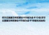 摩尔庄园里怎样把建设卡升级为金卡?介绍(摩尔庄园里怎样把建设卡升级为金卡?详细情况如何)