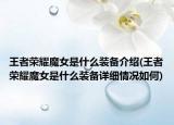 王者荣耀魔女是什么装备介绍(王者荣耀魔女是什么装备详细情况如何)